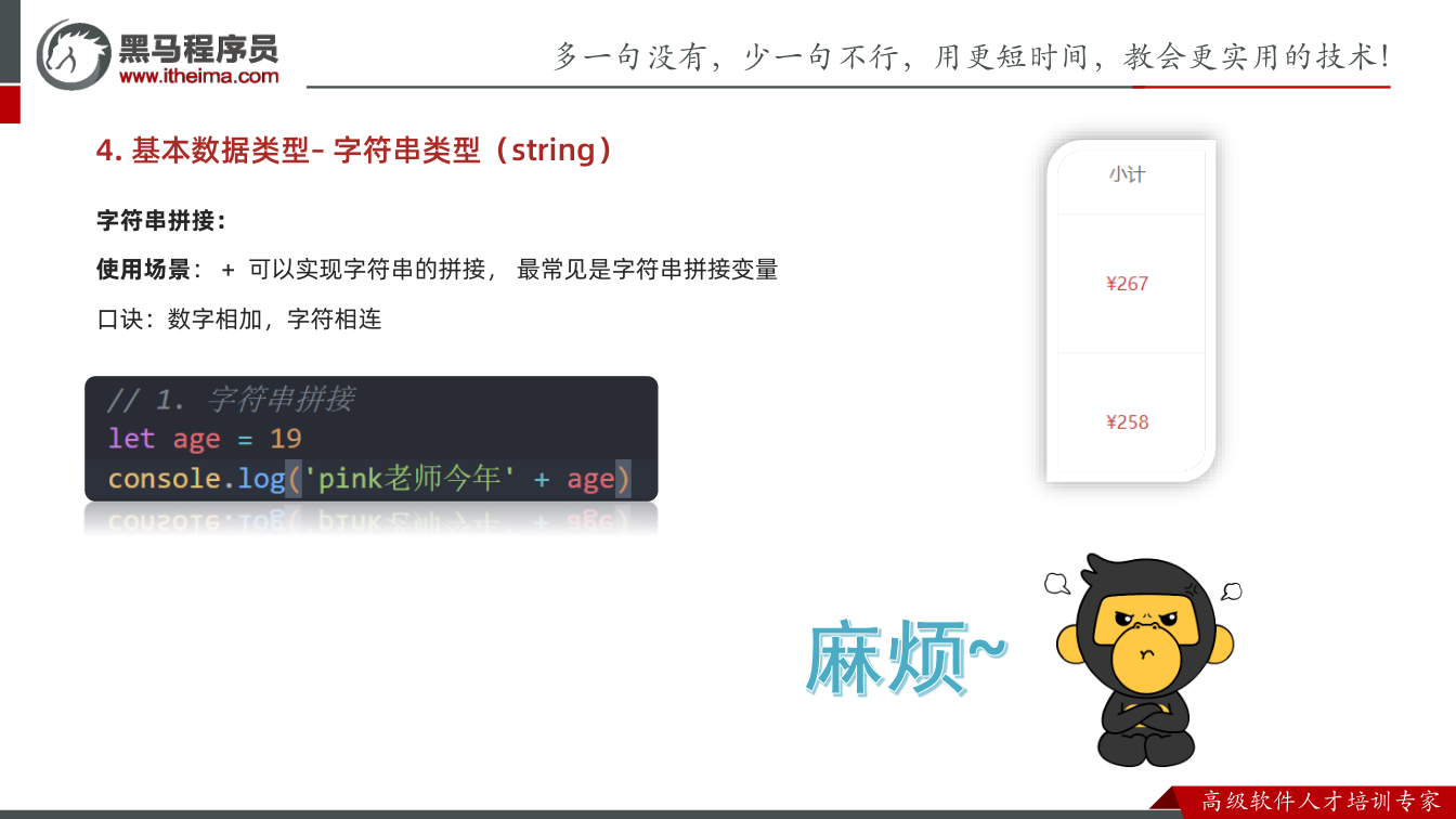 课件第83页:字符串拼接: 使用场景:+ 可以实现字符串的拼接,最常见是字符串拼接变量 口诀: