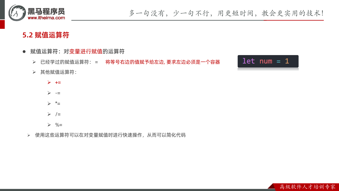课件第98页:赋值运算符:对变量进行赋值的运算符 已经学过的赋值运算符:= 将等号右边的