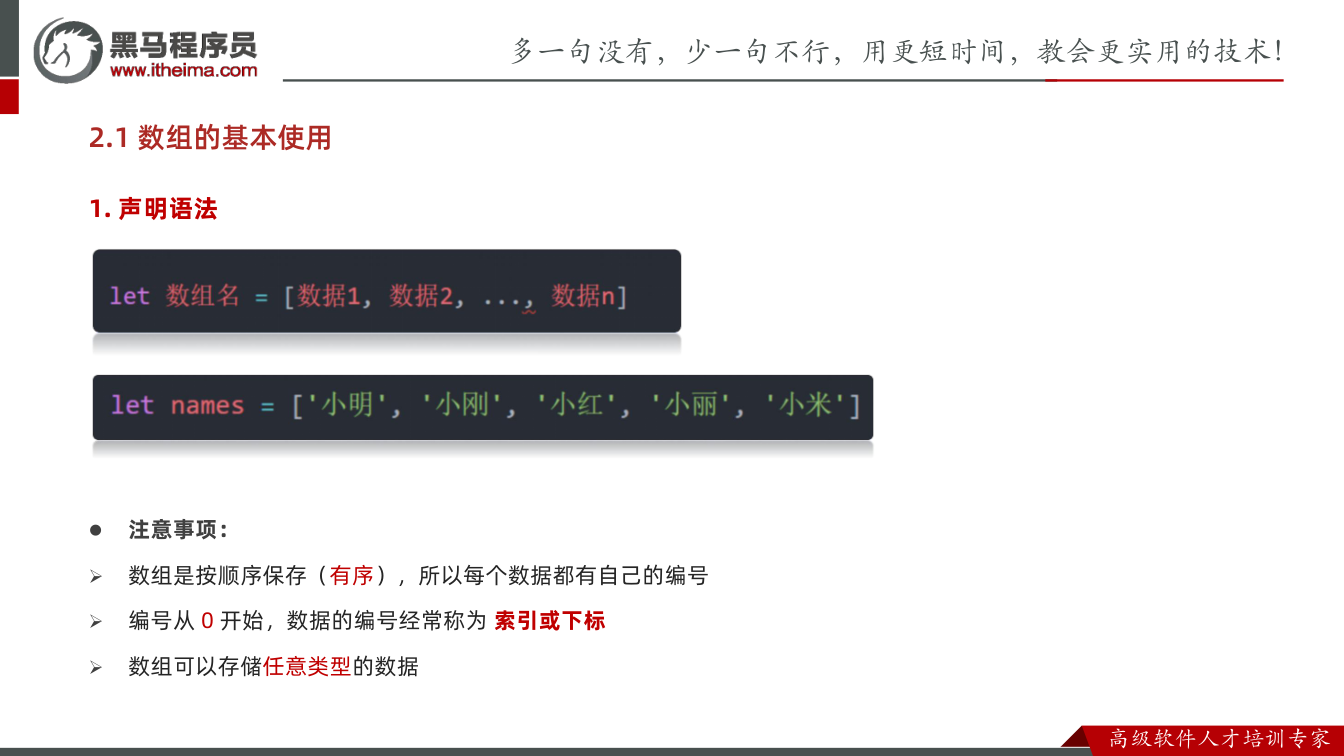 课件第15页:1. 声明语法 l 注意事项: Ø 数组是按顺序保存(有序),所以每个数据都有自