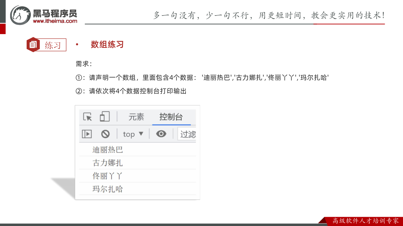 课件第18页：练习 • 数组练习 需求： ①：请声明一个数组，里面包含4个数据： '迪丽热巴'