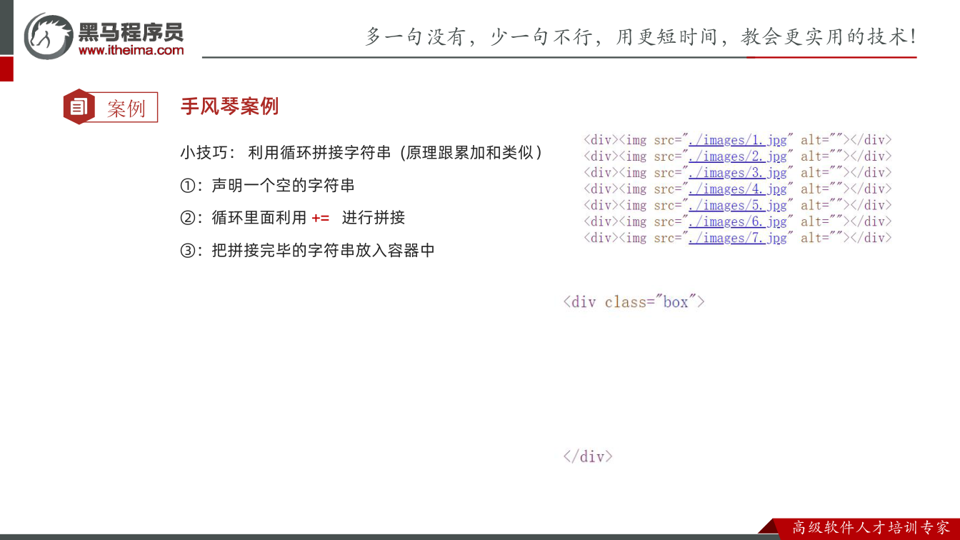 课件第39页：案例 手风琴案例 小技巧： 利用循环拼接字符串 (原理跟累加和类似） ①：声明一