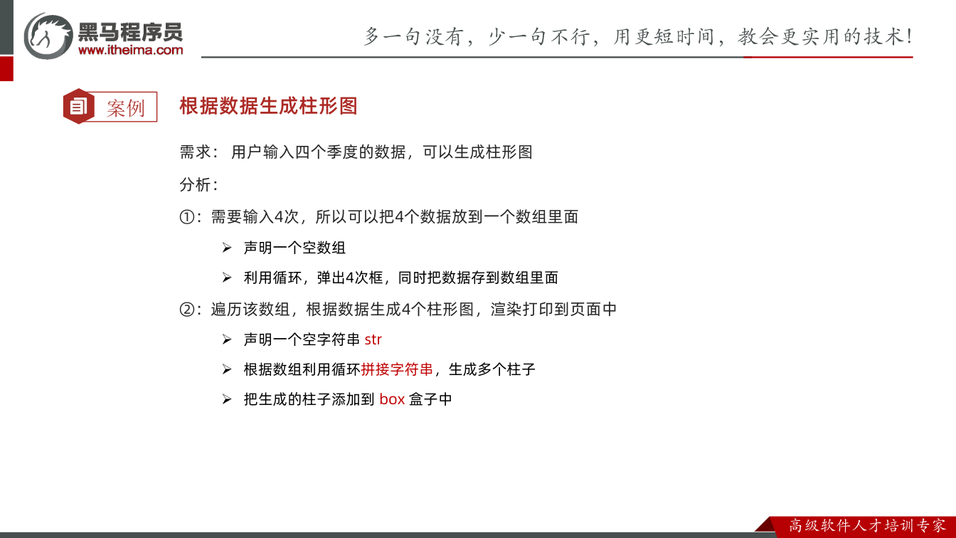 课件第41页：案例 根据数据生成柱形图 需求： 用户输入四个季度的数据，可以生成柱形图 分析：
