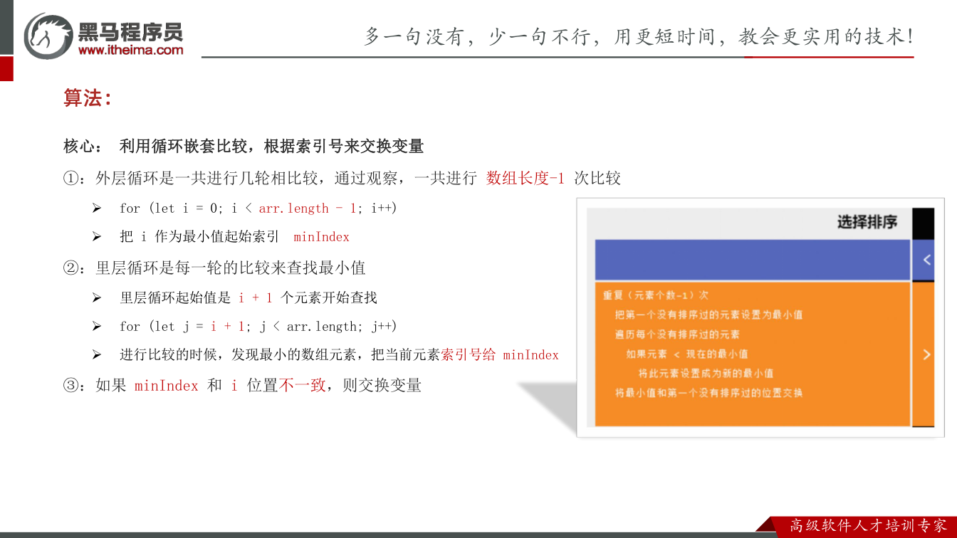 课件第46页：核心： 利用循环嵌套比较，根据索引号来交换变量 ①：外层循环是一共进行几轮相比较