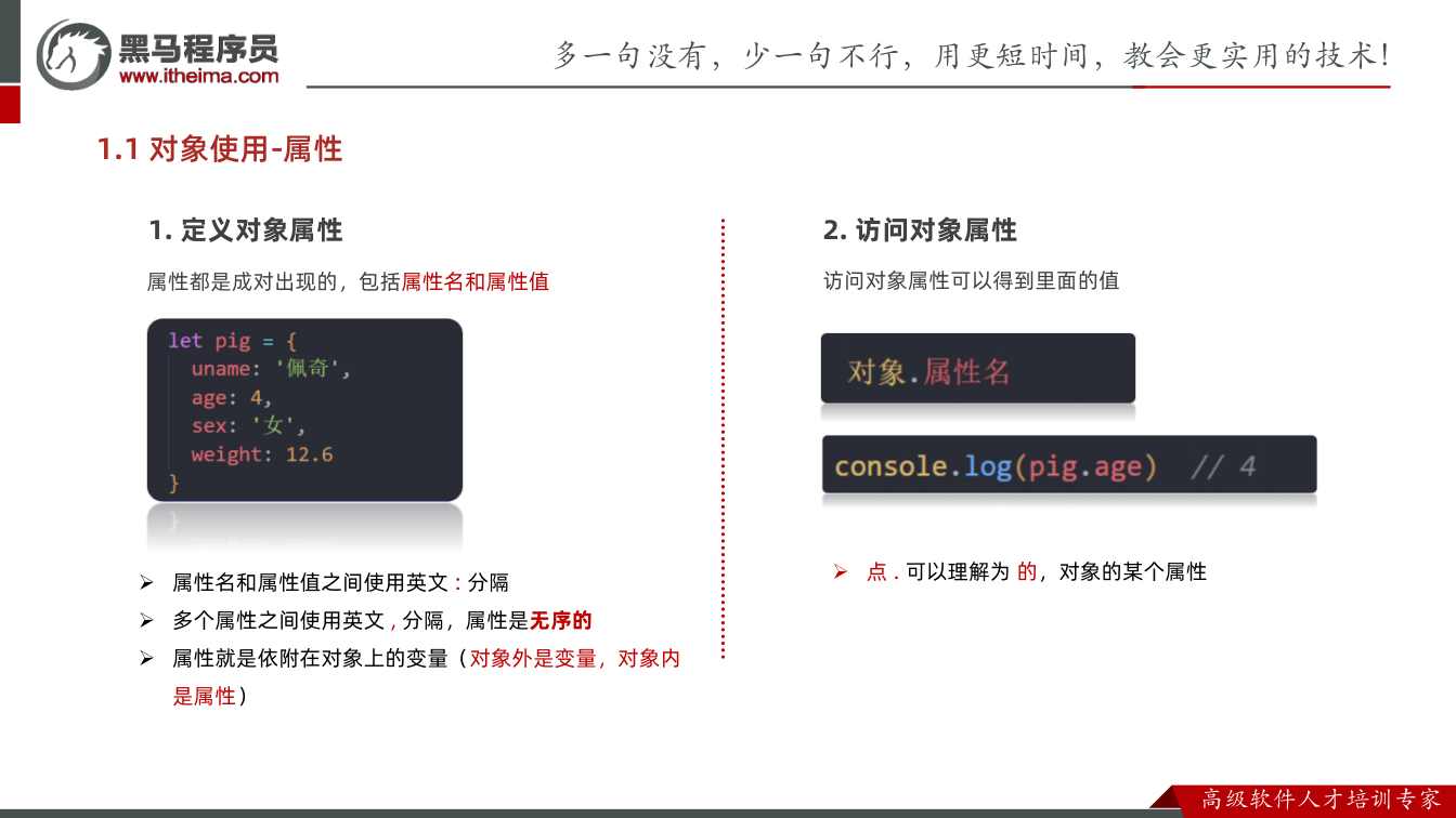 课件第6页:1.1 对象使用-属性 访问对象属性可以得到里面的值 2. 访问对象属性 属性都