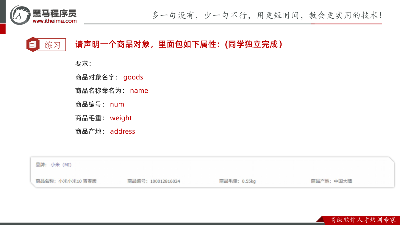 课件第8页:练习 请声明一个商品对象,里面包如下属性:(同学独立完成) 要求: 商品对象名字
