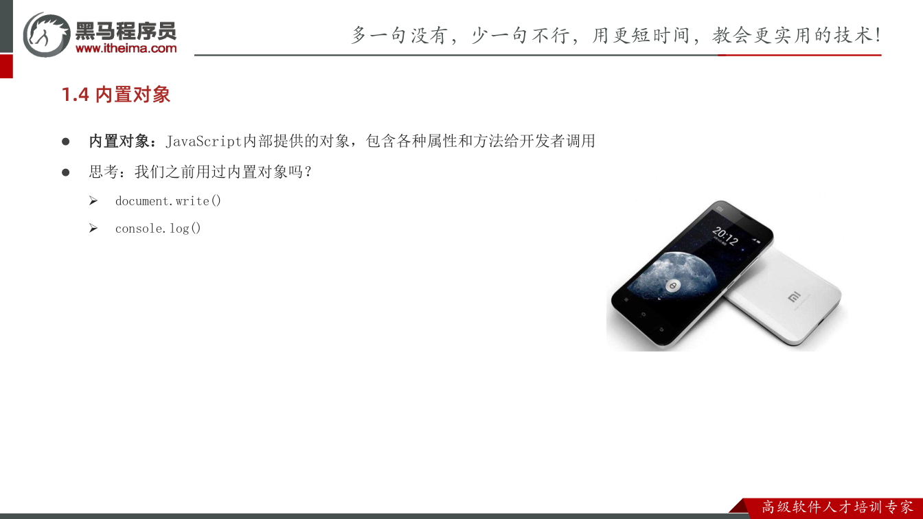 课件第27页:1.4 内置对象 l 内置对象:JavaScript内部提供的对象,包含各种属性