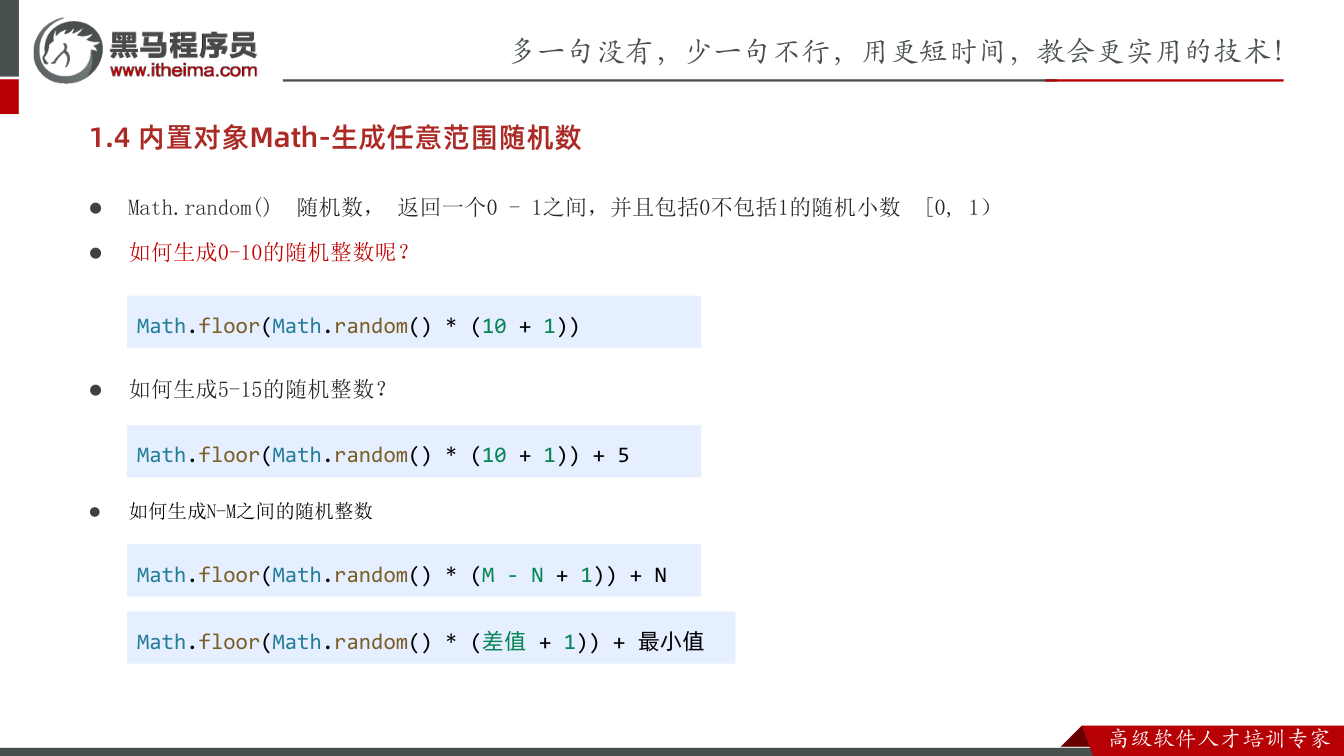 课件第29页:1.4 内置对象Math-生成任意范围随机数 l Math.random() 随