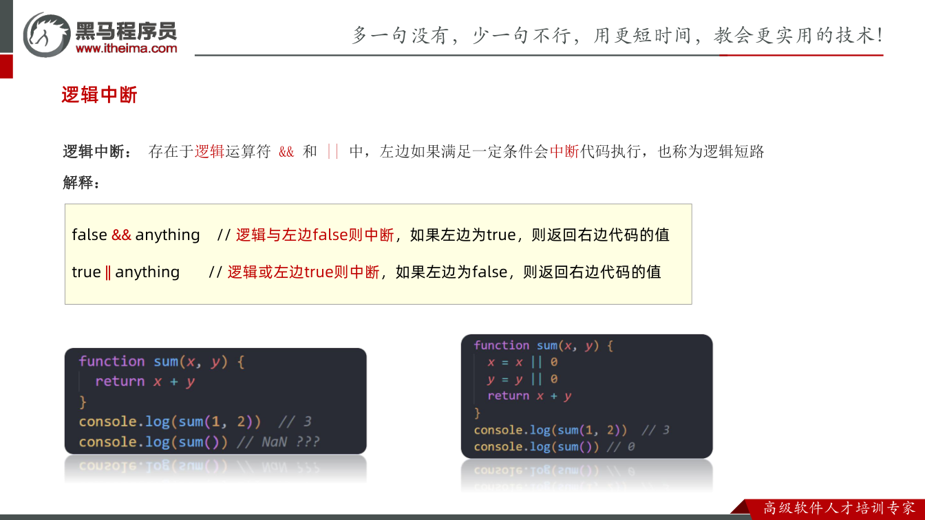 课件第18页：逻辑中断 逻辑中断： 存在于逻辑运算符 && 和 || 中，左边如果满足一定条件