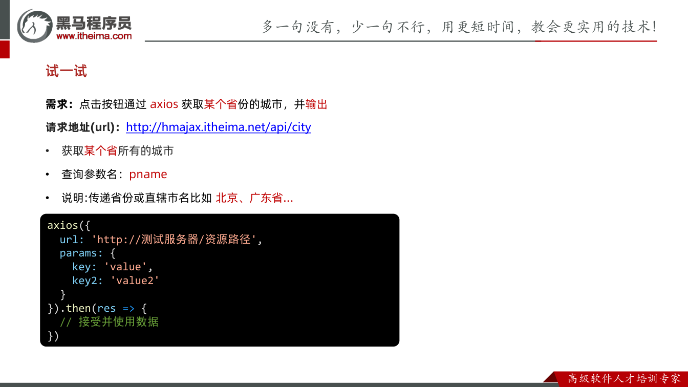 课件第23页：试一试 需求：点击按钮通过axios 获取某个省份的城市，并输出 请求地址(ur
