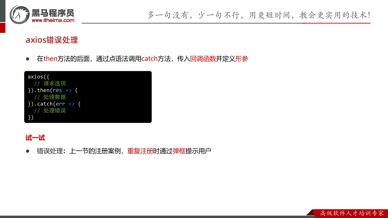 课件第38页： 在then方法的后面，通过点语法调用catch方法，传入回调函数并定义形参 