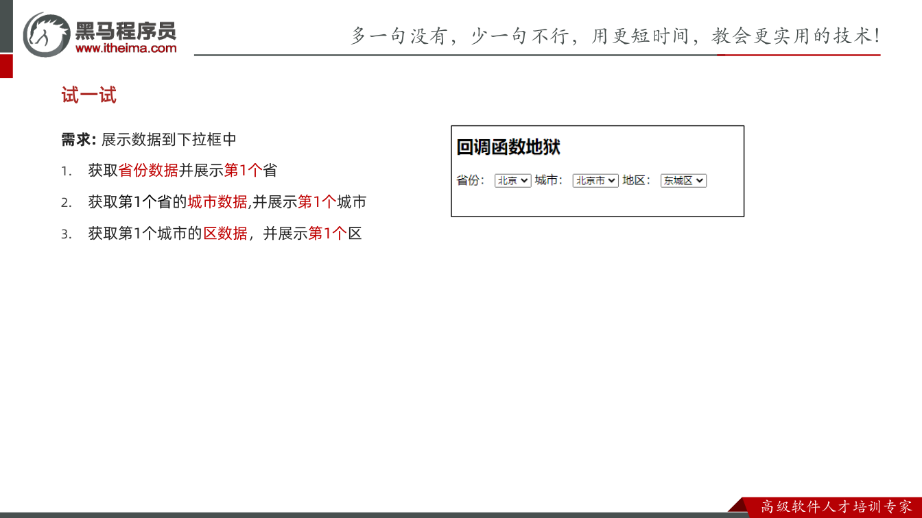 课件第8页：需求: 展示数据到下拉框中 1. 获取省份数据并展示第1个省 2. 获取第1个省