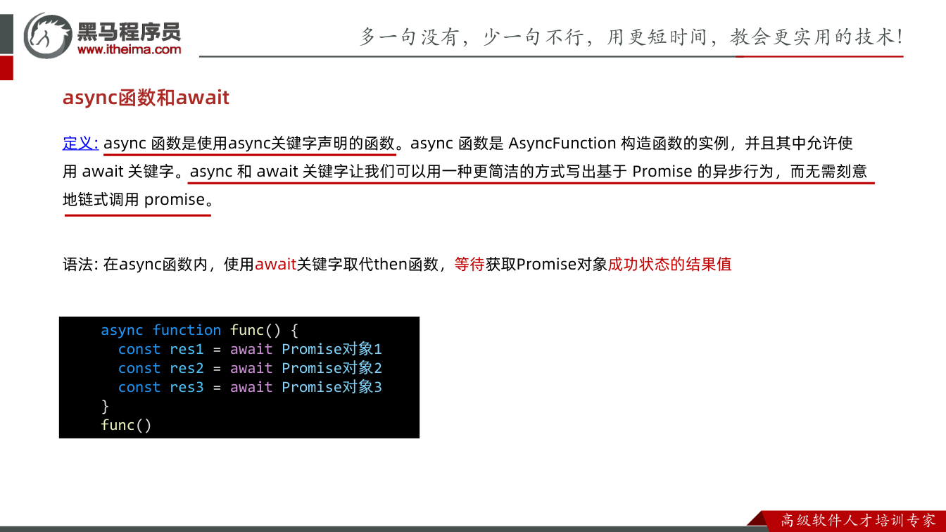 课件第16页:async函数和await 定义: async 函数是使用async关键字声明的