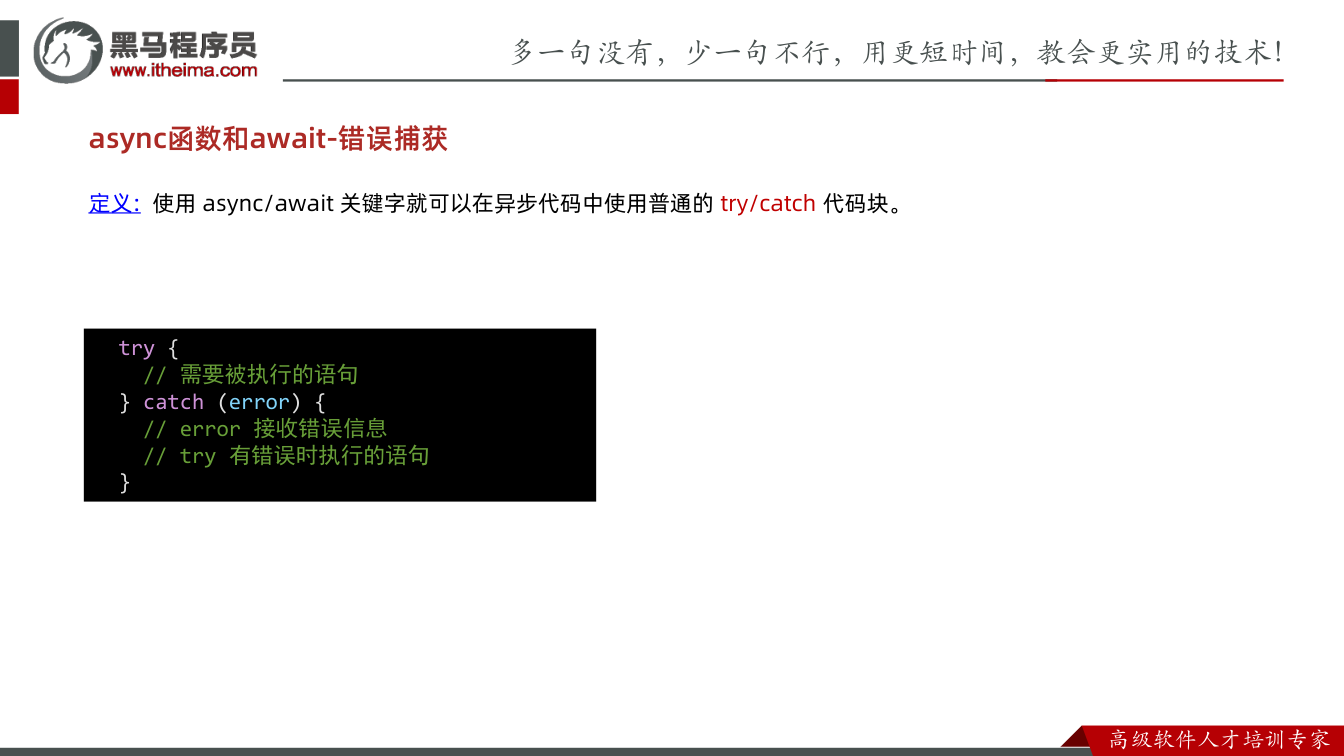 课件第18页:async函数和await-错误捕获 定义: 使用async/await 关键字