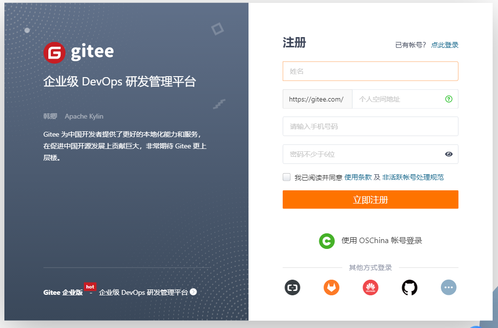 Gitee 注册入口与昵称填写示意