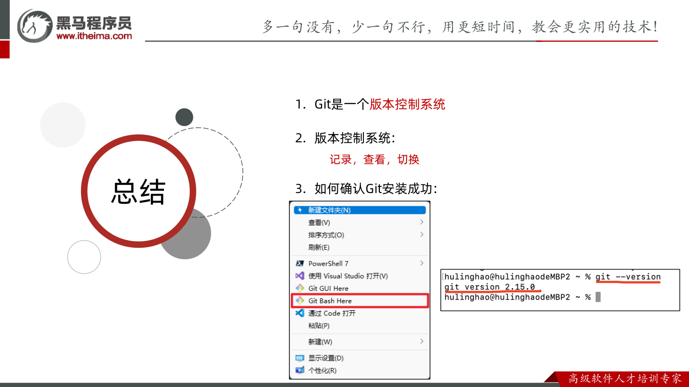 课件第8页:总结 总结 1. Git是一个版本控制系统 2. 版本控制系统: 记录,查看,切