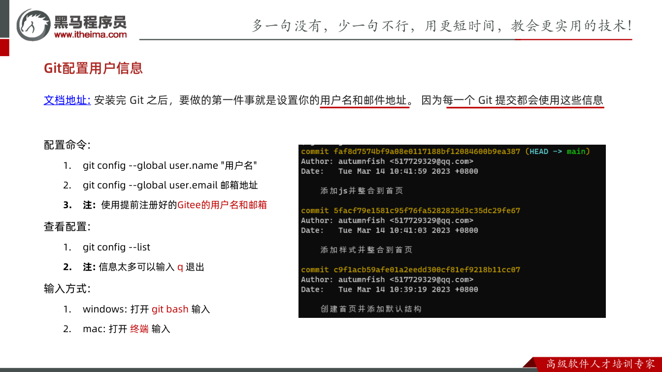 课件第10页:文档地址: 安装完Git 之后,要做的第一件事就是设置你的用户名和邮件地址。因为
