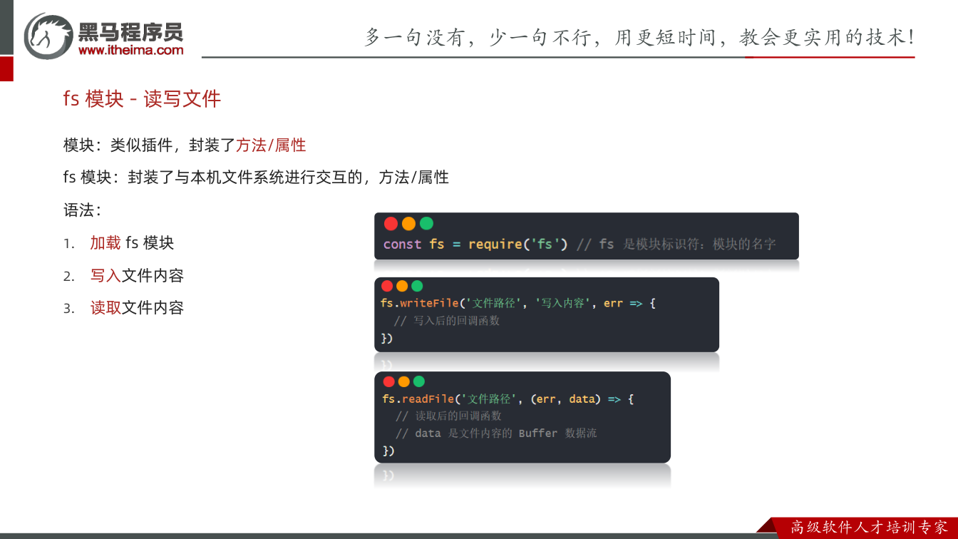 课件第8页:模块:类似插件,封装了方法/属性 fs 模块:封装了与本机文件系统进行交互的,方