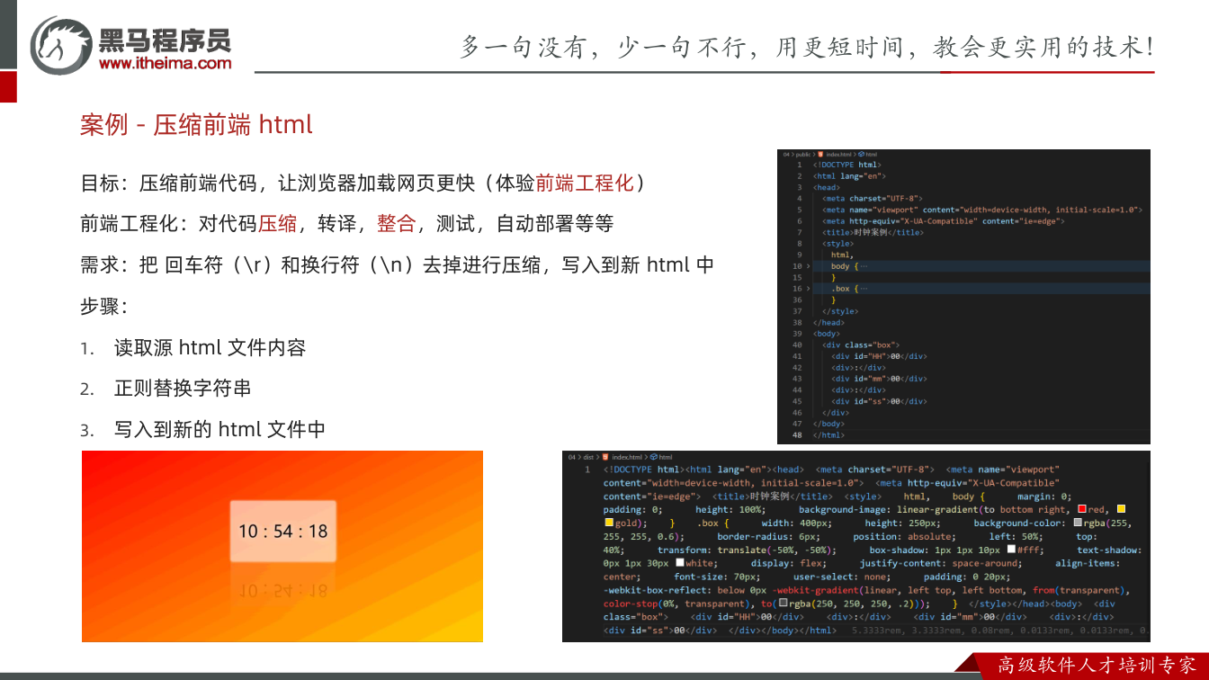 课件第11页:目标:压缩前端代码,让浏览器加载网页更快(体验前端工程化) 前端工程化:对代码压