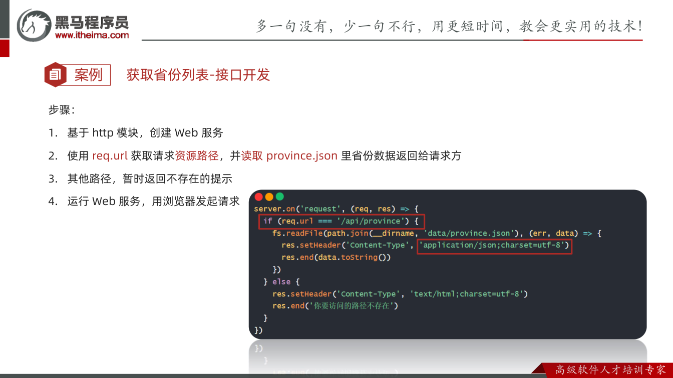 课件第19页:案例 步骤: 1. 基于http 模块,创建Web 服务 2. 使用req.ur