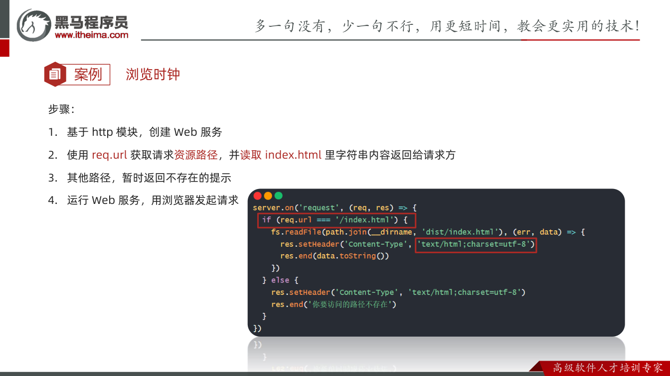 课件第23页:案例 步骤: 1. 基于http 模块,创建Web 服务 2. 使用req.ur