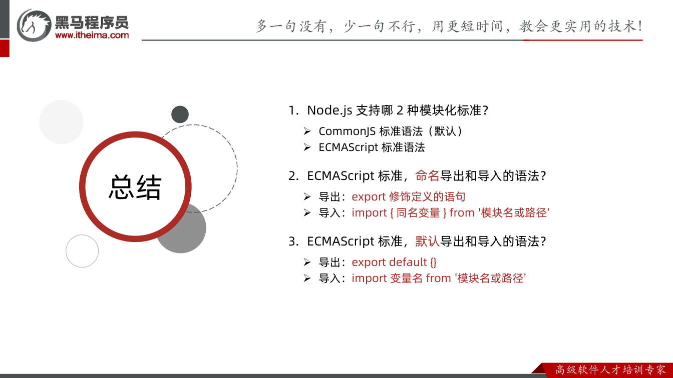课件第9页:总结 总结 1. Node.js 支持哪2 种模块化标准? CommonJS