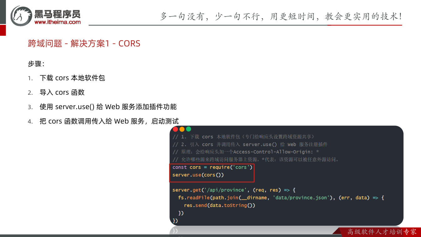 课件第31页:步骤: 1. 下载cors 本地软件包 2. 导入cors 函数 3. 使用se