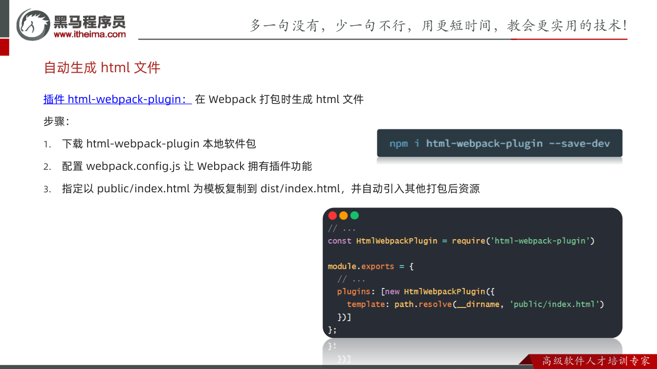 课件第10页:插件html-webpack-plugin:在Webpack 打包时生成html