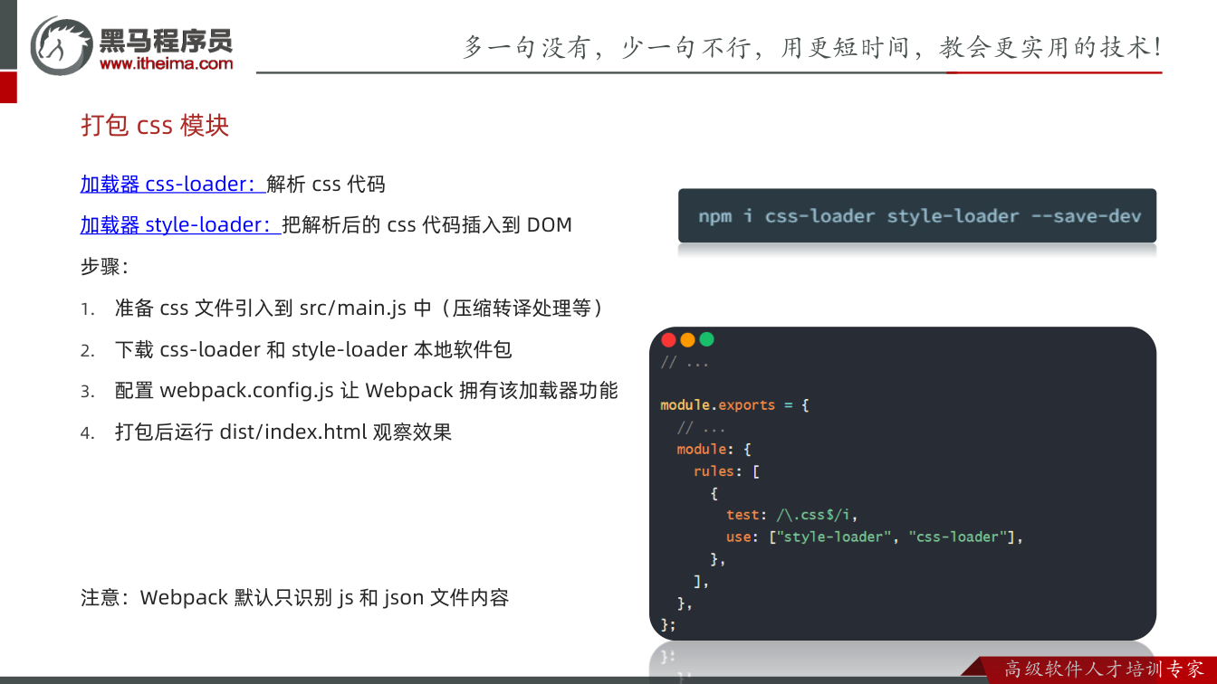 课件第11页:加载器css-loader:解析css 代码 加载器style-loader:把