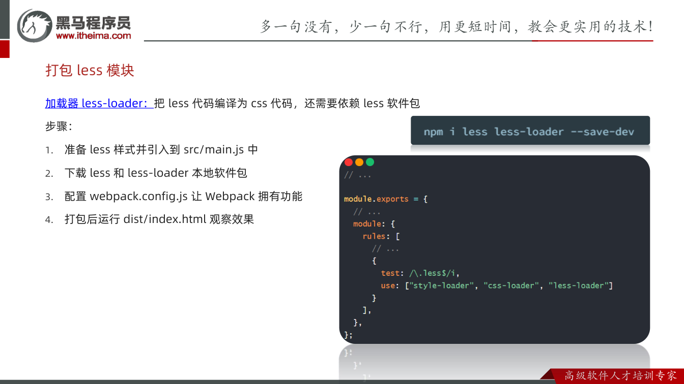 课件第12页:加载器less-loader:把less 代码编译为css 代码,还需要依赖le