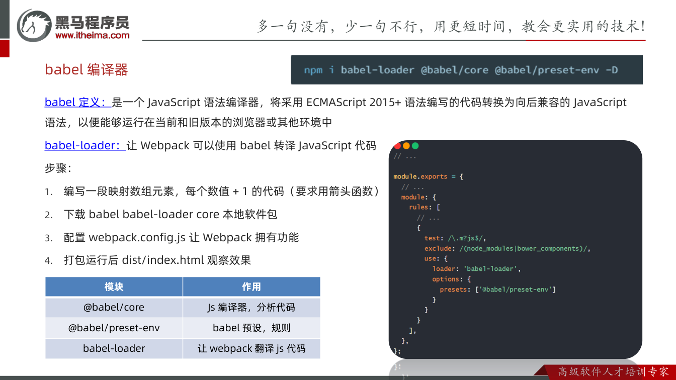 课件第14页:babel 定义:是一个JavaScript 语法编译器,将采用ECMAScri