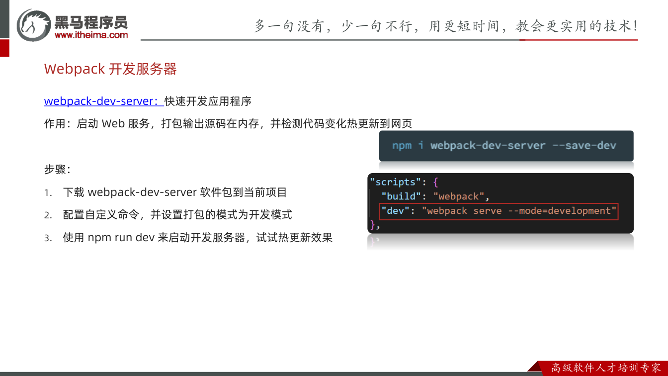 课件第16页:webpack-dev-server:快速开发应用程序 作用:启动Web 服务,