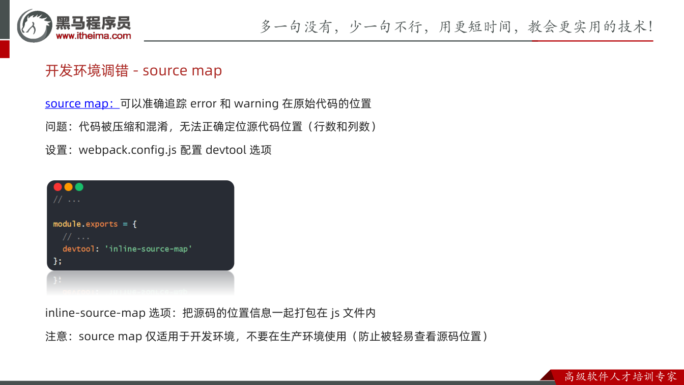 课件第18页:source map:可以准确追踪error 和warning 在原始代码的位置