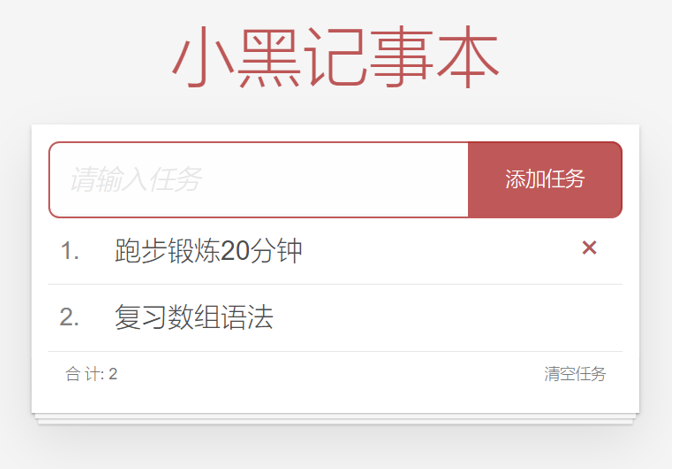 小黑记事本完成效果