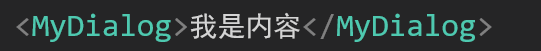 传入内容后替换后备内容