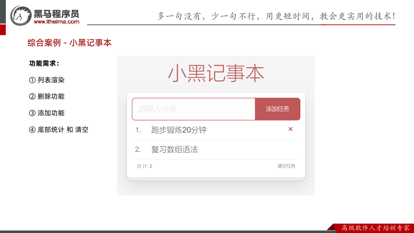课件第55页:综合案例- 小黑记事本 功能需求: ①列表渲染 ②删除功能 ③添加功能 ④底部统