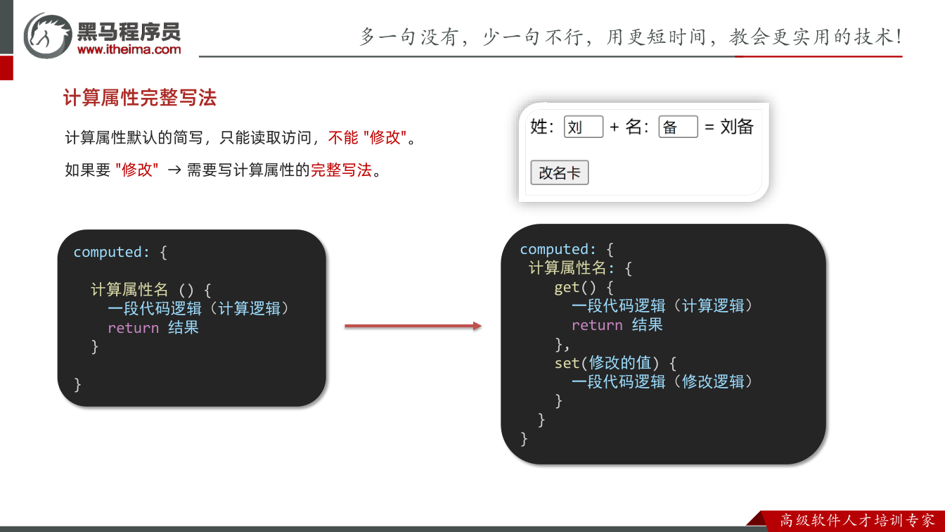 课件第18页：计算属性完整写法 computed: { 计算属性名: { get() { 一段