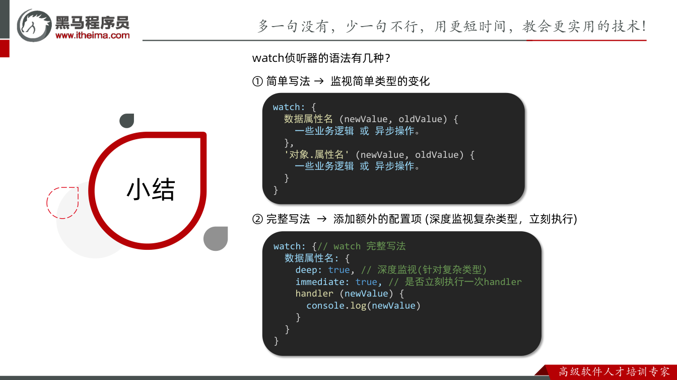 课件第26页：总结 小结 watch侦听器的语法有几种？ ①简单写法→ 监视简单类型的变化 ②