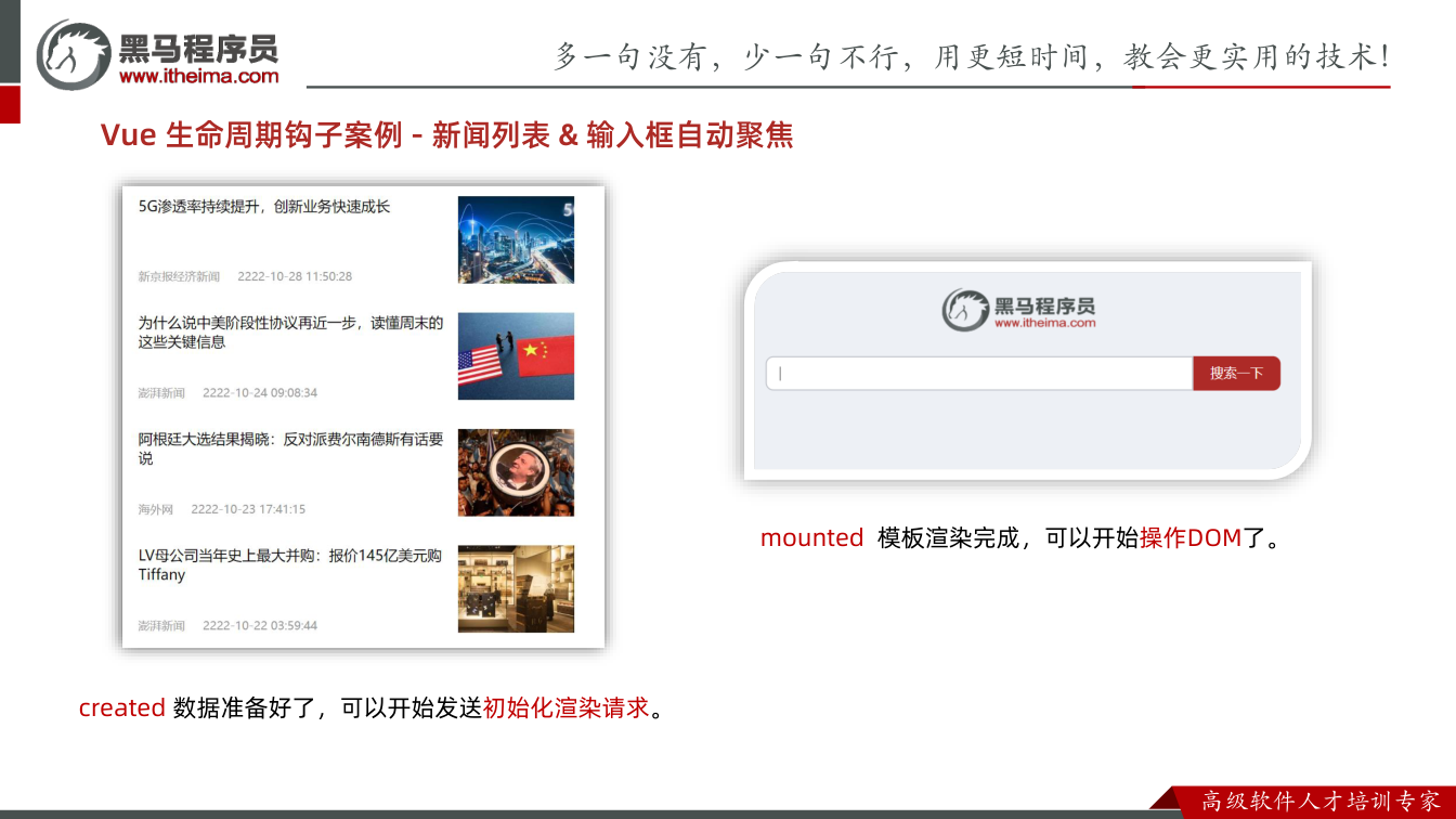 课件第10页:Vue 生命周期钩子案例- 新闻列表& 输入框自动聚焦 created 数据准备