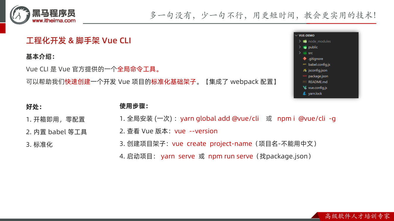课件第16页:工程化开发& 脚手架Vue CLI 基本介绍: Vue CLI 是Vue 官方提