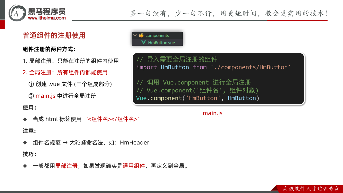 课件第29页:普通组件的注册使用 组件注册的两种方式: 1. 局部注册:只能在注册的组件内使用