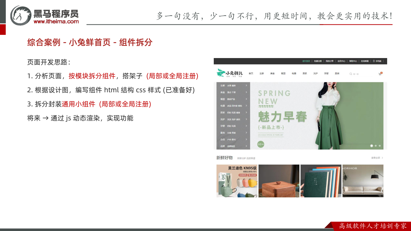 课件第33页:综合案例- 小兔鲜首页- 组件拆分 页面开发思路: 1. 分析页面,按模块拆分组