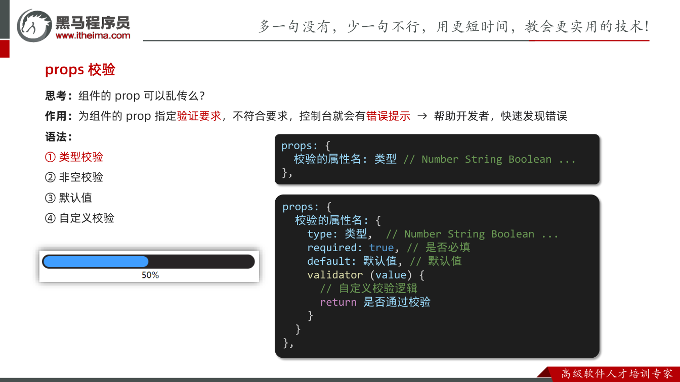 课件第18页：props 校验 思考：组件的prop 可以乱传么？ 作用：为组件的prop 指