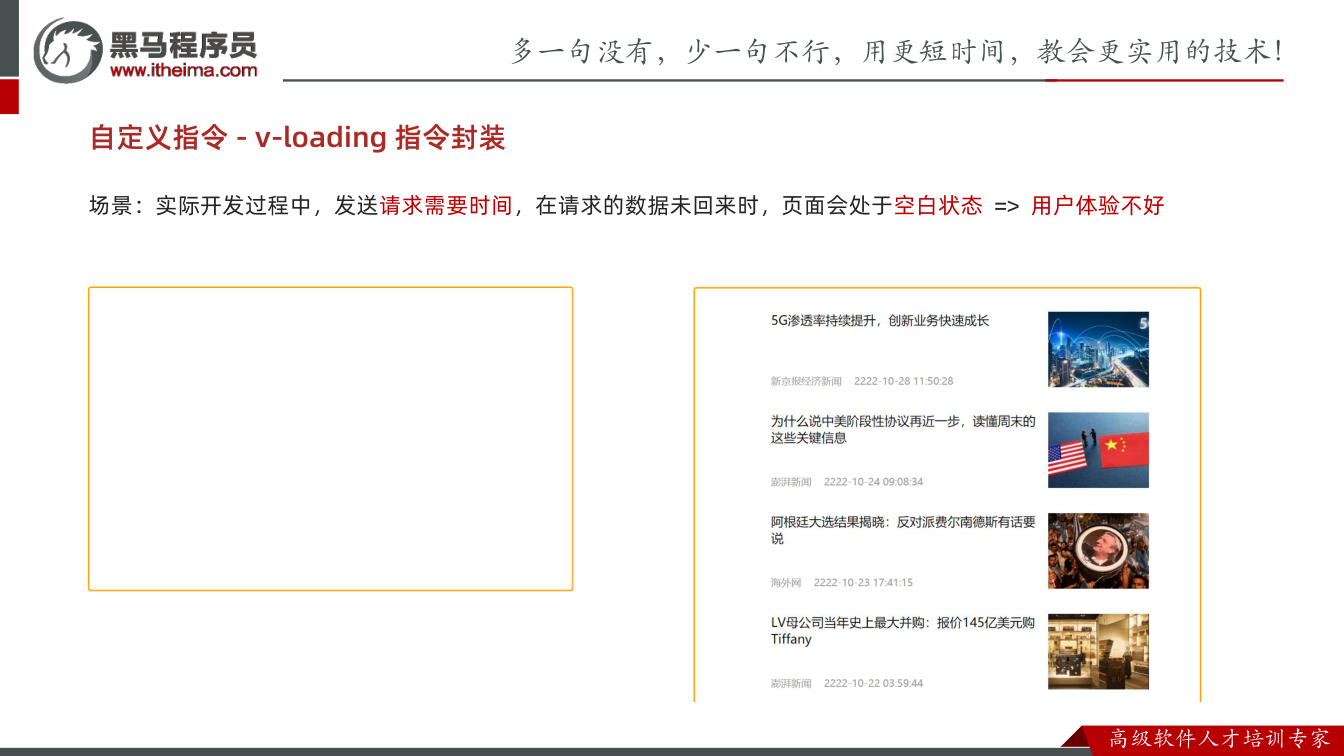课件第10页：场景：实际开发过程中，发送请求需要时间，在请求的数据未回来时，页面会处于空白状态