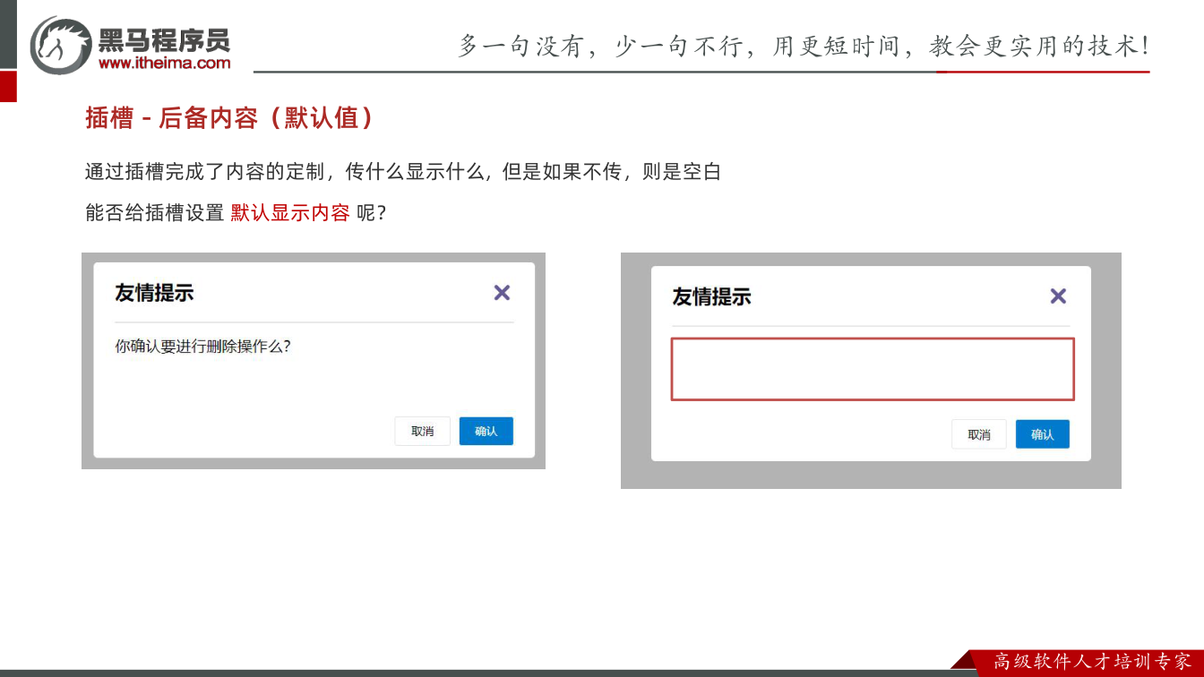 课件第18页：通过插槽完成了内容的定制，传什么显示什么, 但是如果不传，则是空白 能否给插槽设
