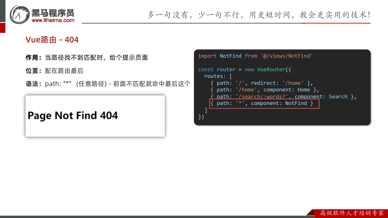 课件第26页：Vue路由 - 404 作用：当路径找不到匹配时，给个提示页面 位置：配在路由最
