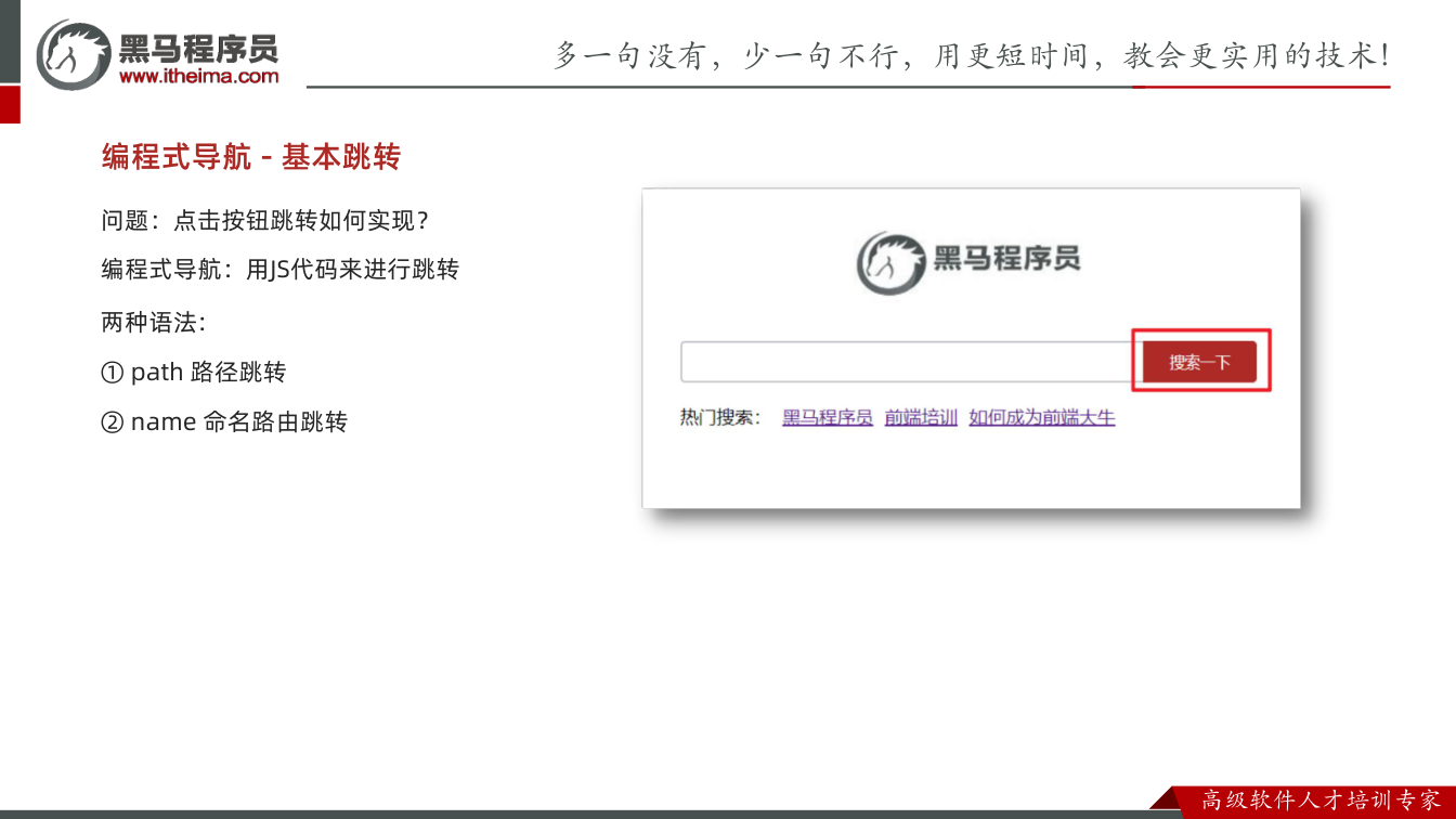课件第29页：两种语法: ① path 路径跳转 ② name 命名路由跳转 编程式导航 - 