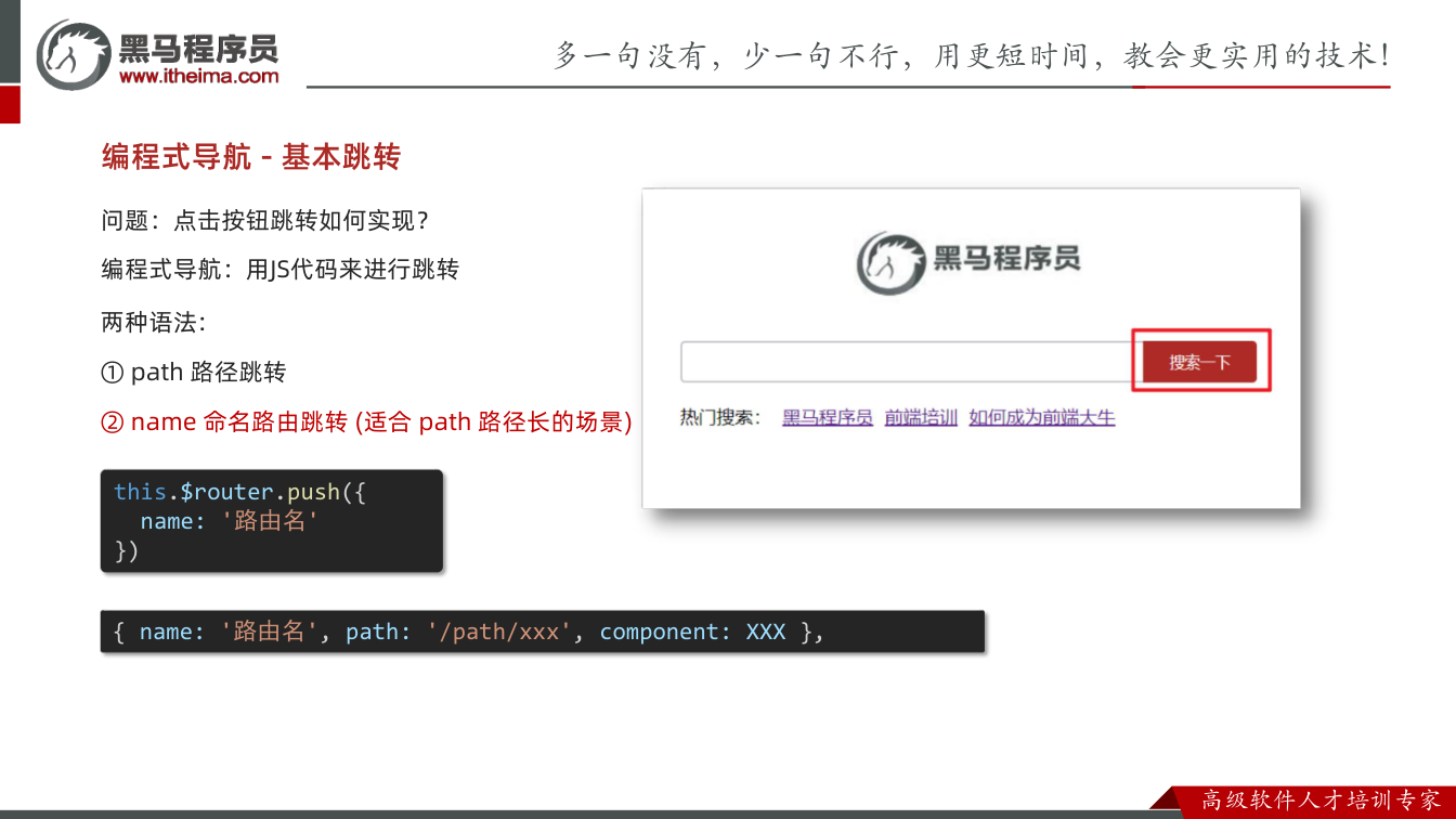 课件第31页：两种语法: ① path 路径跳转 ② name 命名路由跳转 (适合 path