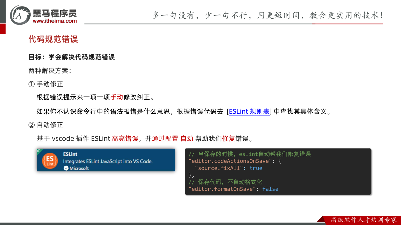 课件第7页：代码规范错误 目标：学会解决代码规范错误 两种解决方案： ① 手动修正 ② 自动