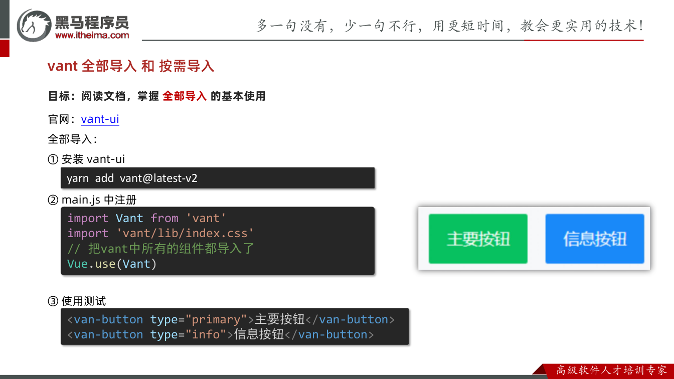 课件第12页：目标：阅读文档，掌握 全部导入 的基本使用 官网：vant-ui 全部导入： ①