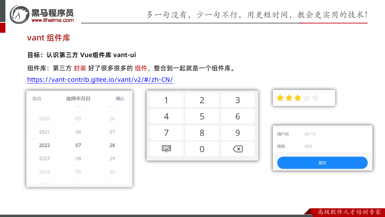 课件第9页:vant 组件库 目标:认识第三方 Vue组件库 vant-ui 组件库:第三方